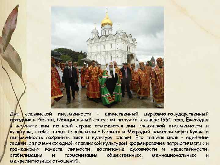 Дни славянской письменности - единственный церковно-государственный праздник в России. Официальный статус он получил в