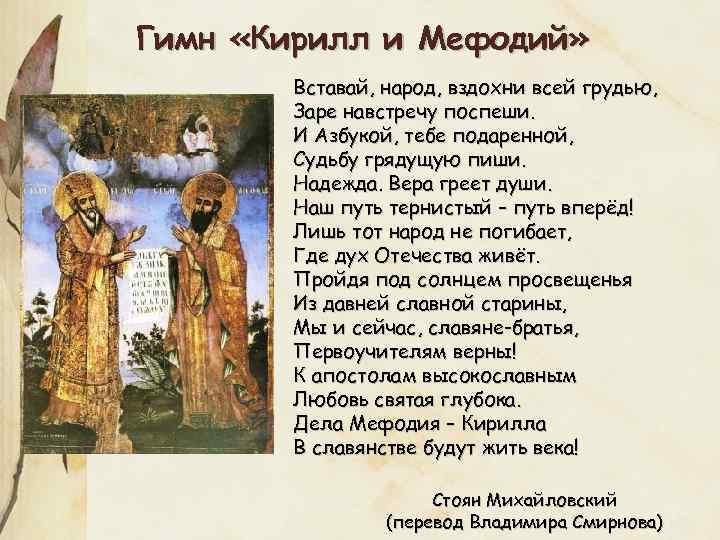 Гимн «Кирилл и Мефодий» Вставай, народ, вздохни всей грудью, Заре навстречу поспеши. И Азбукой,