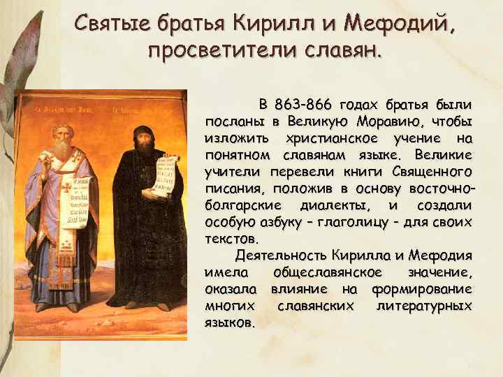 Святые братья Кирилл и Мефодий, просветители славян. В 863 -866 годах братья были посланы