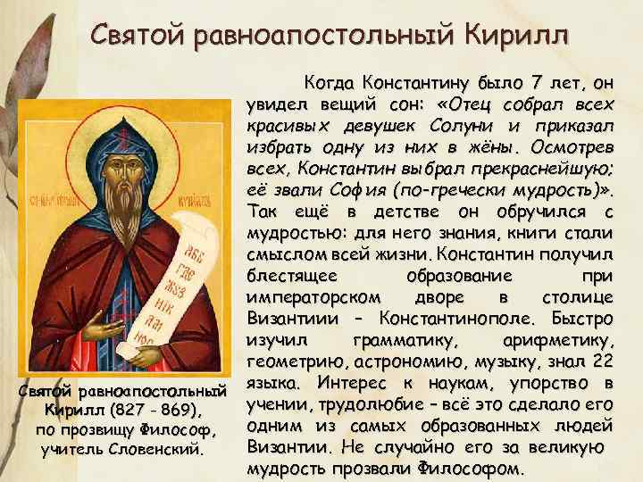 Святой равноапостольный Кирилл (827 - 869), по прозвищу Философ, учитель Словенский. Когда Константину было