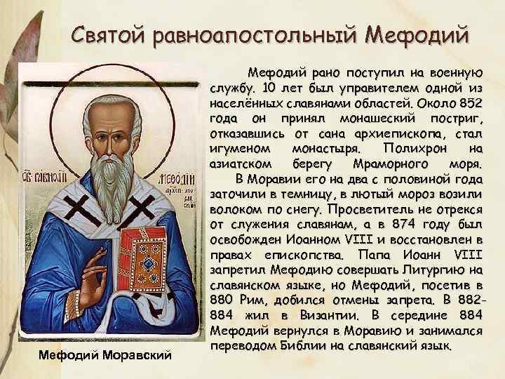 Святой равноапостольный Мефодий Моравский Мефодий рано поступил на военную службу. 10 лет был управителем