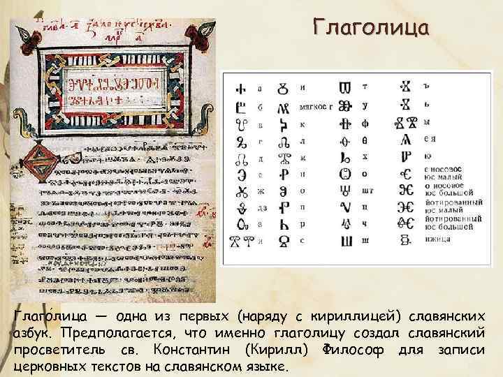 Глаголица Глаго лица — одна из первых (наряду с кириллицей) славянских азбук. Предполагается, что