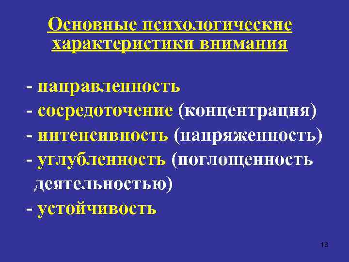 Основные психологические характеристики внимания - направленность - сосредоточение (концентрация) - интенсивность (напряженность) - углубленность