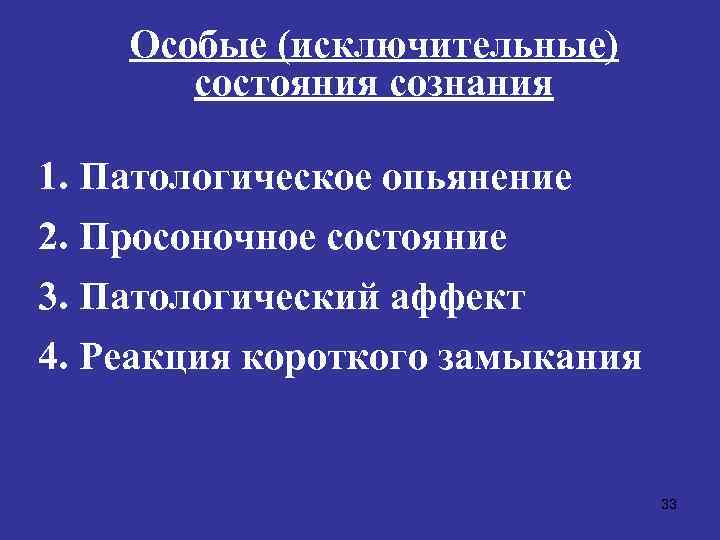 Особое исключительное. Состояние сознания. Особые состояния сознания. Особые состояния сознания психиатрия. Патологические Просоночные состояния.