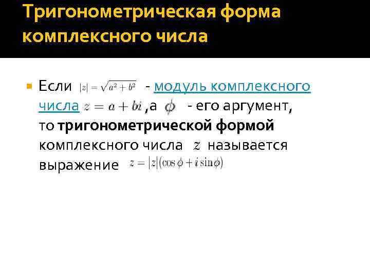 Тригонометрическая форма комплексного числа Если - модуль комплексного числа , а - его аргумент,