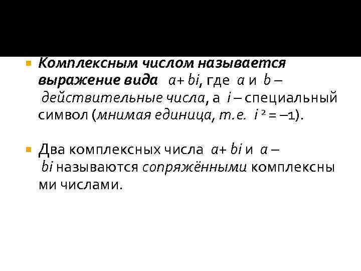  Комплексным числом называется выражение вида a+ bi, где a и b – действительные