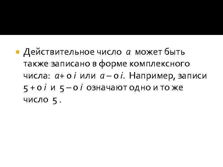  Действительное число а может быть также записано в форме комплексного числа: a+ 0