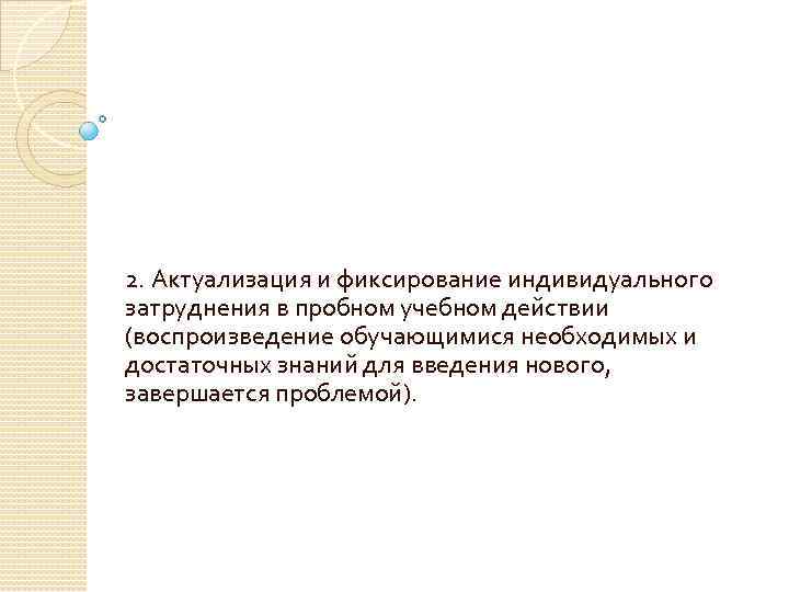 2. Актуализация и фиксирование индивидуального затруднения в пробном учебном действии (воспроизведение обучающимися необходимых и
