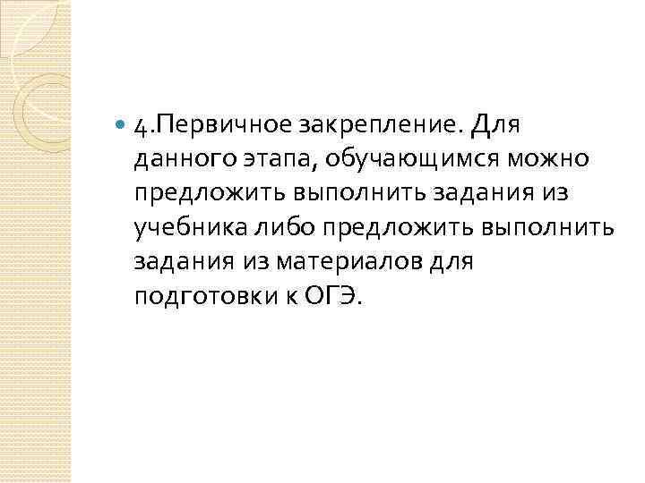 4. Первичное закрепление. Для данного этапа, обучающимся можно предложить выполнить задания из учебника