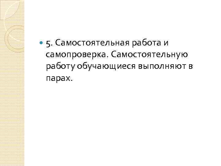  5. Самостоятельная работа и самопроверка. Самостоятельную работу обучающиеся выполняют в парах. 