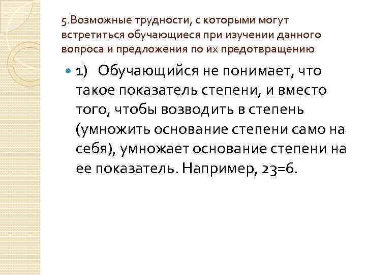5. Возможные трудности, с которыми могут встретиться обучающиеся при изучении данного вопроса и предложения