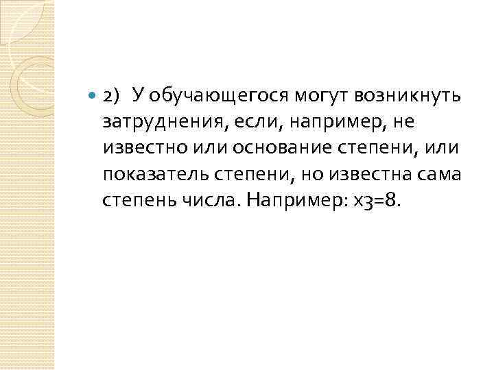  2) У обучающегося могут возникнуть затруднения, если, например, не известно или основание степени,