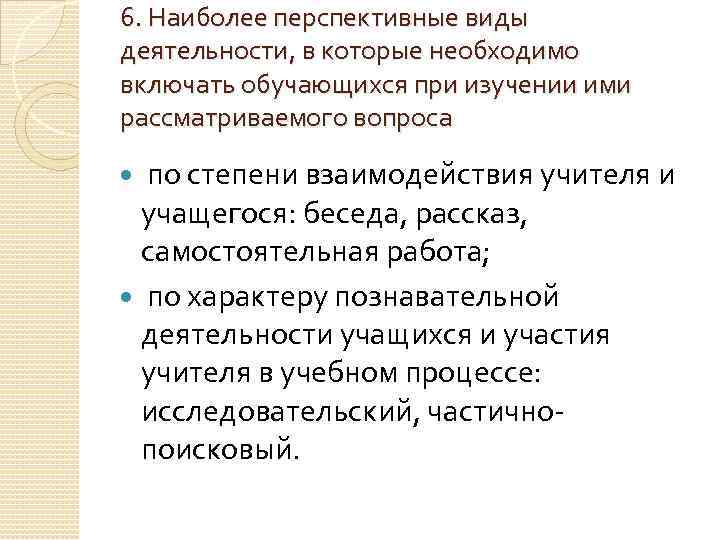 6. Наиболее перспективные виды деятельности, в которые необходимо включать обучающихся при изучении ими рассматриваемого