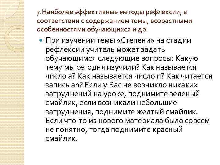 7. Наиболее эффективные методы рефлексии, в соответствии с содержанием темы, возрастными особенностями обучающихся и