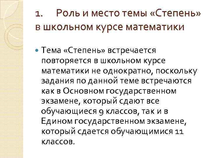1. Роль и место темы «Степень» в школьном курсе математики Тема «Степень» встречается повторяется