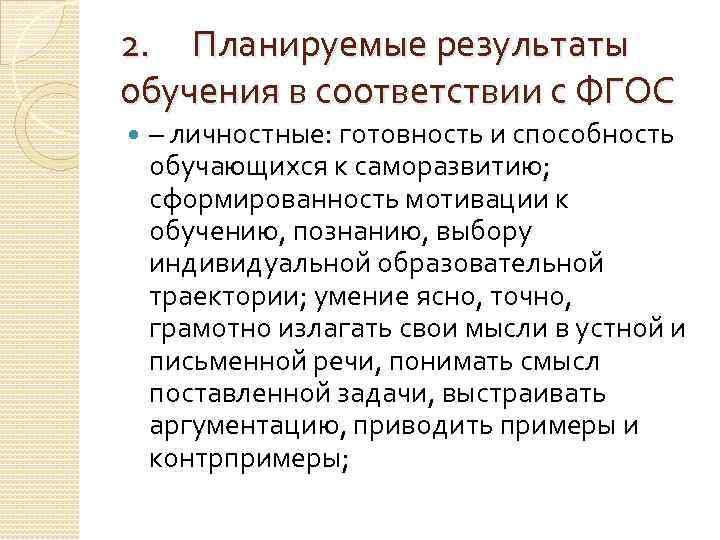 2. Планируемые результаты обучения в соответствии с ФГОС – личностные: готовность и способность обучающихся