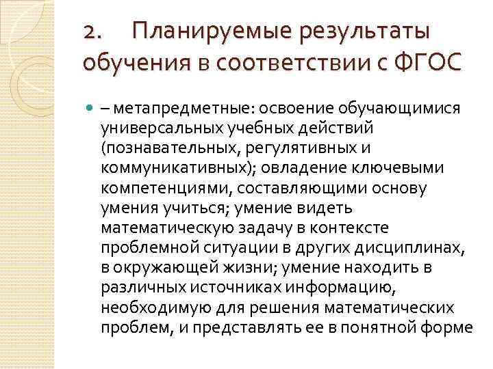 2. Планируемые результаты обучения в соответствии с ФГОС – метапредметные: освоение обучающимися универсальных учебных