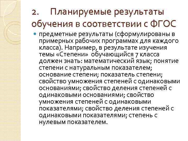 2. Планируемые результаты обучения в соответствии с ФГОС предметные результаты (сформулированы в примерных рабочих