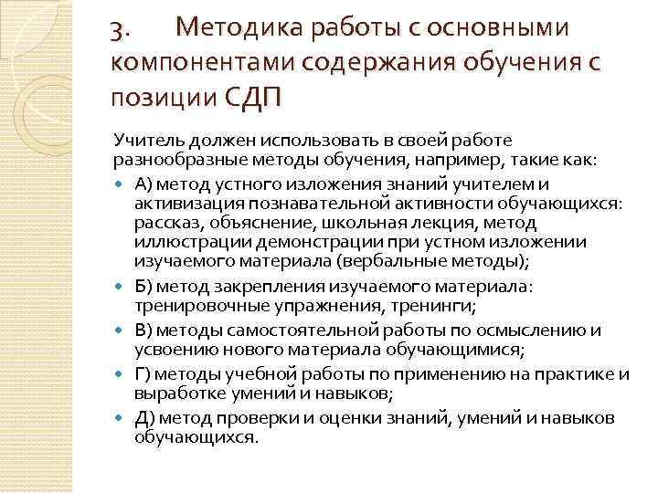 3. Методика работы с основными компонентами содержания обучения с позиции СДП Учитель должен использовать