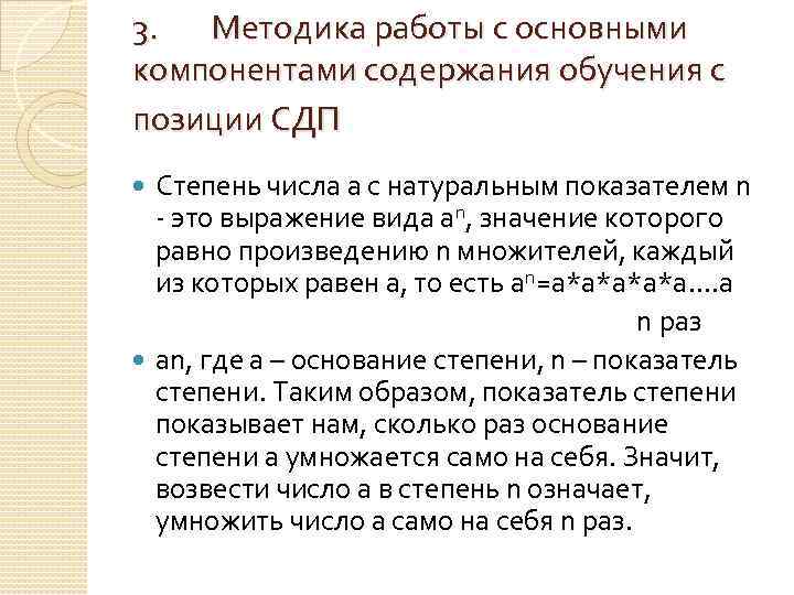 3. Методика работы с основными компонентами содержания обучения с позиции СДП Степень числа a