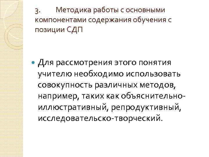 3. Методика работы с основными компонентами содержания обучения с позиции СДП Для рассмотрения этого