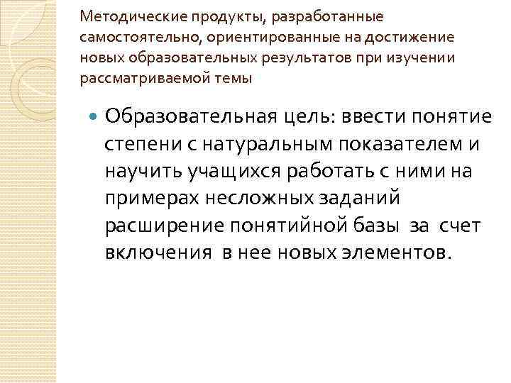 Методические продукты, разработанные самостоятельно, ориентированные на достижение новых образовательных результатов при изучении рассматриваемой темы