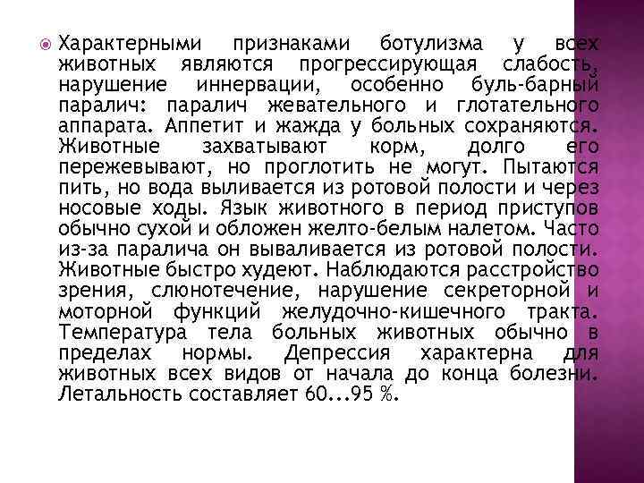  Характерными признаками ботулизма у всех животных являются прогрессирующая слабость, нарушение иннервации, особенно буль-барный
