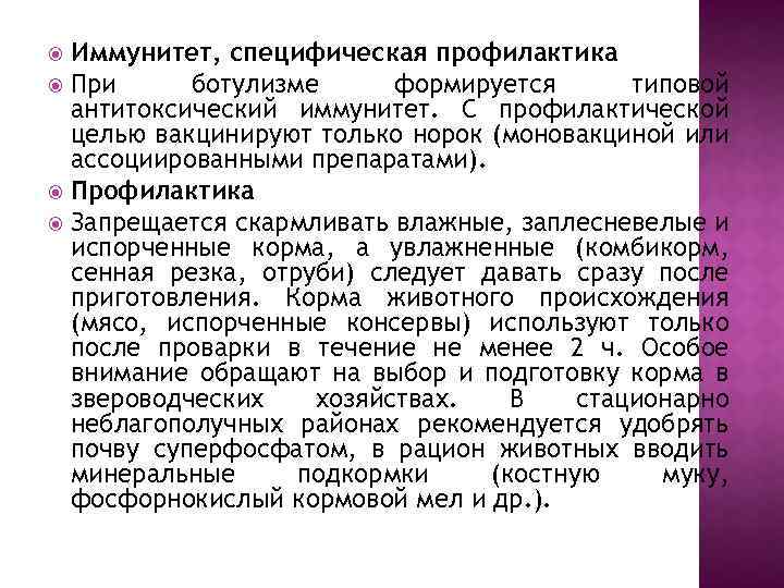 Иммунитет, специфическая профилактика При ботулизме формируется типовой антитоксический иммунитет. С профилактической целью вакцинируют только