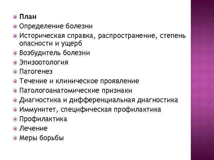 План Определение болезни Историческая справка, распространение, степень опасности и ущерб Возбудитель болезни Эпизоотология Патогенез