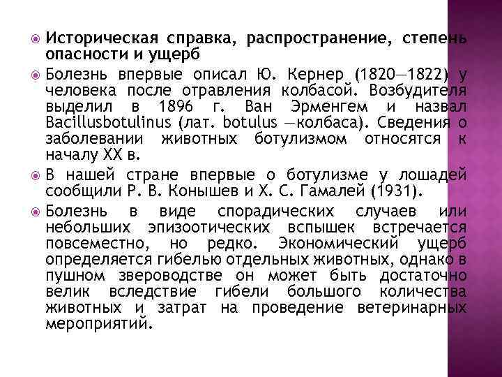 Историческая справка, распространение, степень опасности и ущерб Болезнь впервые описал Ю. Кернер (1820— 1822)