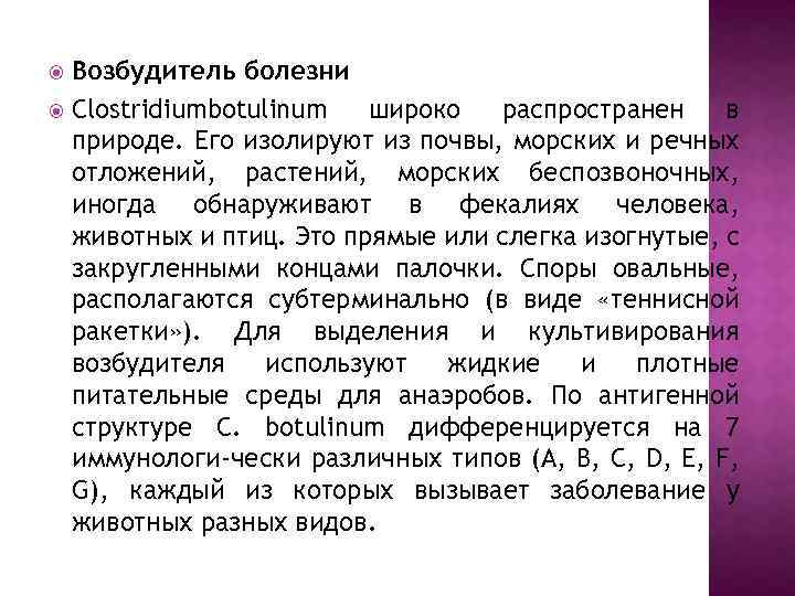 Возбудитель болезни Clostridiumbotulinum широко распространен в природе. Его изолируют из почвы, морских и речных