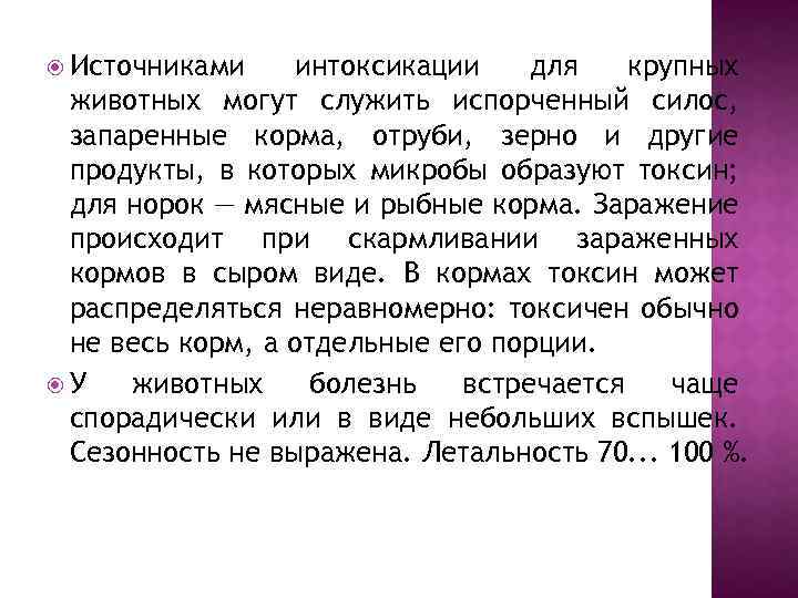  Источниками интоксикации для крупных животных могут служить испорченный силос, запаренные корма, отруби, зерно
