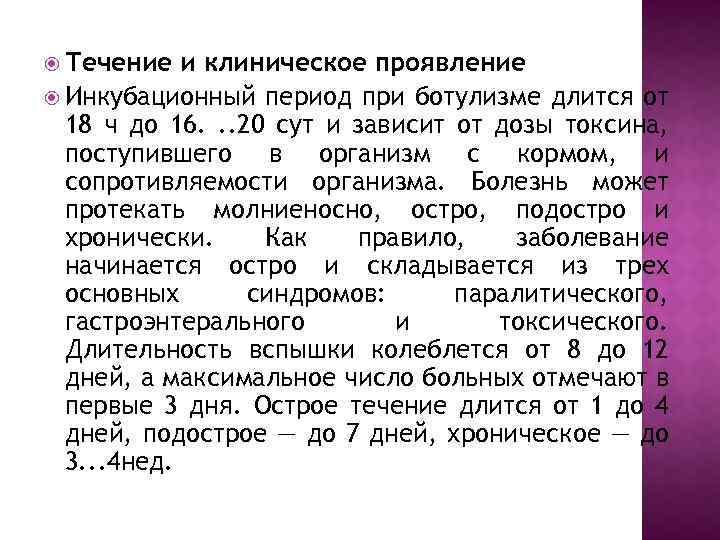  Течение и клиническое проявление Инкубационный период при ботулизме длится от 18 ч до
