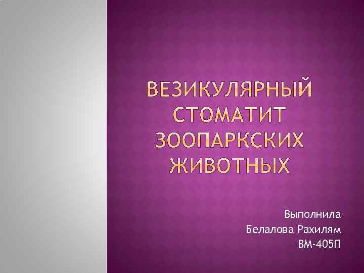 Выполнила Белалова Рахилям ВМ-405 П 