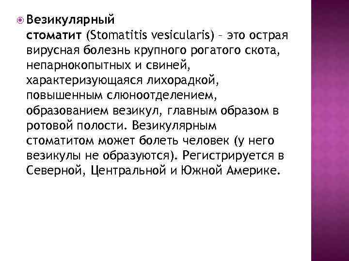  Везикулярный стоматит (Stomatitis vesicularis) – это острая вирусная болезнь крупного рогатого скота, непарнокопытных