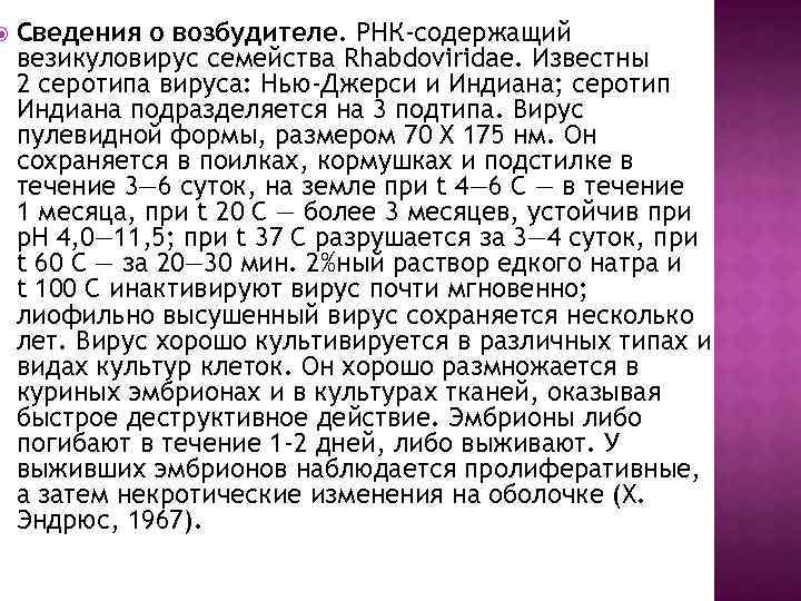  Сведения о возбудителе. РНК-содержащий везикуловирус семейства Rhabdoviridae. Известны 2 серотипа вируса: Нью-Джерси и