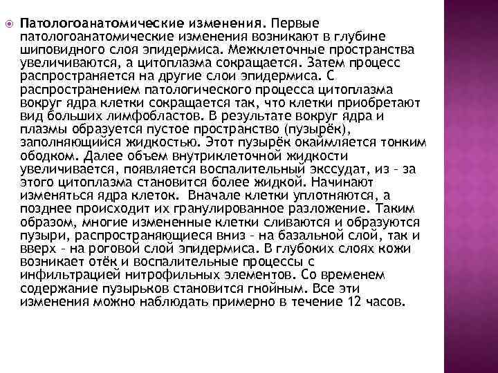  Патологоанатомические изменения. Первые патологоанатомические изменения возникают в глубине шиповидного слоя эпидермиса. Межклеточные пространства