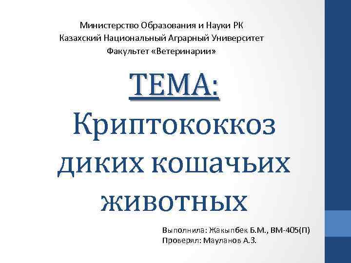 Министерство Образования и Науки РК Казахский Национальный Аграрный Университет Факультет «Ветеринарии» ТЕМА: Криптококкоз диких