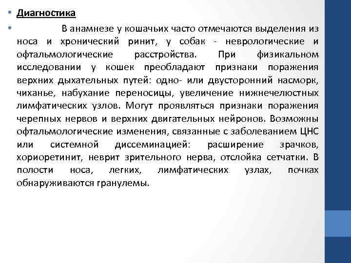  • Диагностика • В анамнезе у кошачьих часто отмечаются выделения из носа и