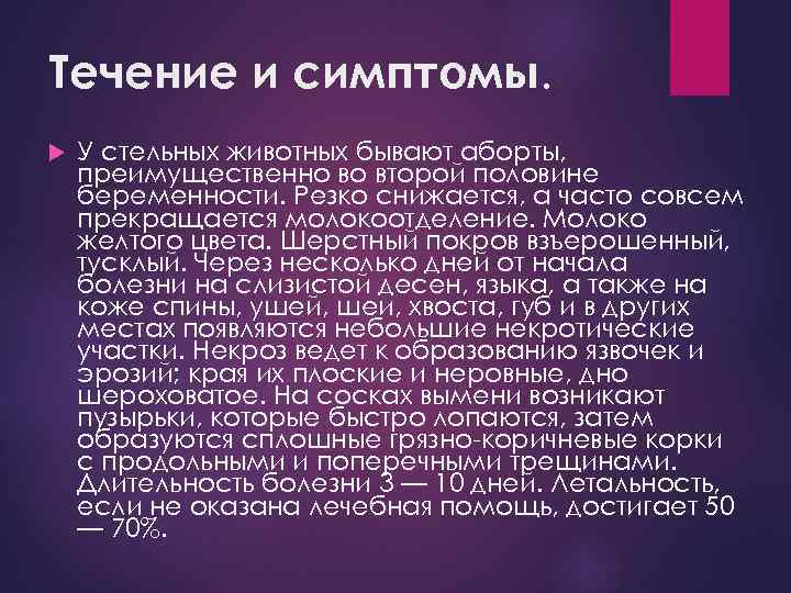 Течение и симптомы. У стельных животных бывают аборты, преимущественно во второй половине беременности. Резко