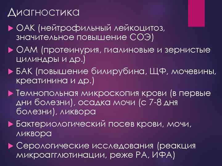 Диагностика ОАК (нейтрофильный лейкоцитоз, значительное повышение СОЭ) ОАМ (протеинурия, гиалиновые и зернистые цилиндры и