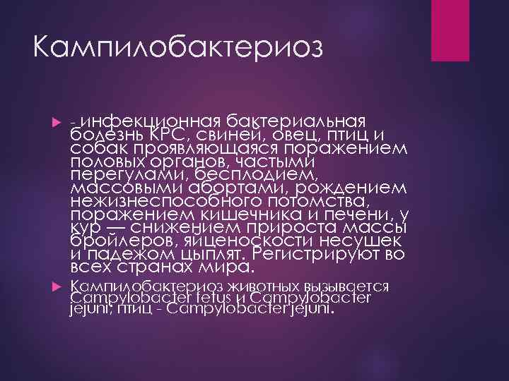 Кампилобактериоз - инфекционная бактериальная Кампилобактериоз животных вызывается Campylobacter fetus и Campylobacter jejuni; птиц -