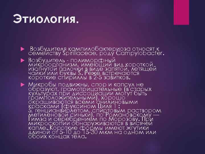 Этиология. Возбудителя кампилобактериоза относят к семейству Spirillaceae, роду Campylobacter. Возбудитель - полиморфный микроорганизм, имеющий