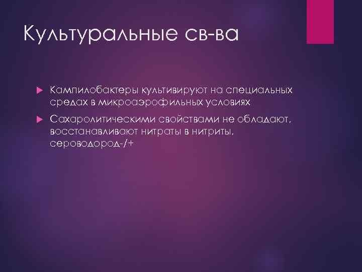 Культуральные св-ва Кампилобактеры культивируют на специальных средах в микроаэрофильных условиях Сахаролитическими свойствами не обладают,