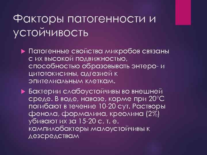 Факторы патогенности и устойчивость Патогенные свойства микробов связаны с их высокой подвижностью, способностью образовывать