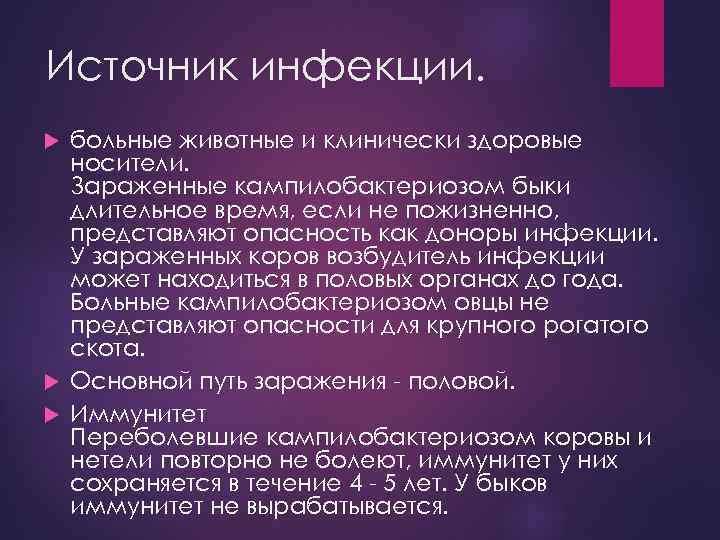 Источник инфекции. больные животные и клинически здоровые носители. Зараженные кампилобактериозом быки длительное время, если