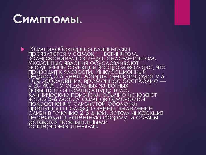 Симптомы. Кампилобактериоз клинически проявляется у самок — вагинитом, задержанием последа, эндометритом. Указанные явления обусловливают