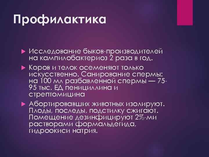 Профилактика Исследование быков-производителей на кампилобактериоз 2 раза в год. Коров и телок осеменяют только