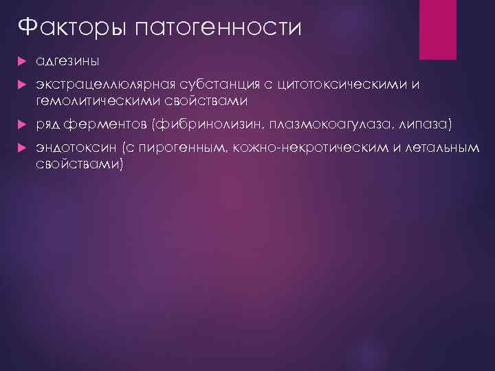 Факторы патогенности адгезины экстрацеллюлярная субстанция с цитотоксическими и гемолитическими свойствами ряд ферментов (фибринолизин, плазмокоагулаза,
