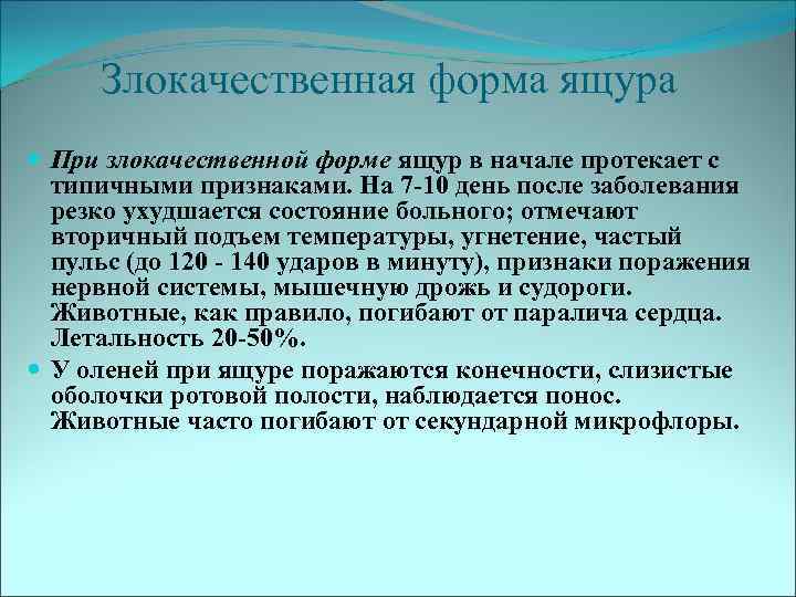 Злокачественная форма ящура При злокачественной форме ящур в начале протекает с типичными признаками. На